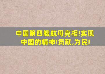 中国第四艘航母亮相!实现中国的精神!贡献,为民!