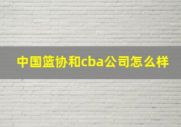 中国篮协和cba公司怎么样