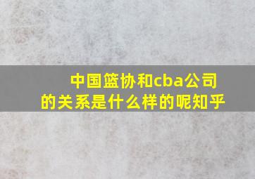 中国篮协和cba公司的关系是什么样的呢知乎