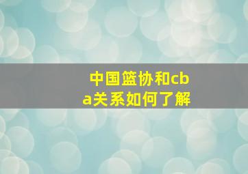 中国篮协和cba关系如何了解