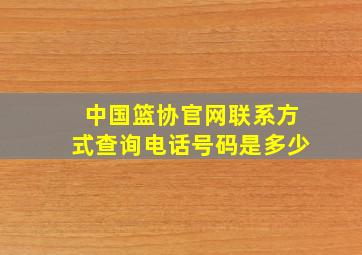 中国篮协官网联系方式查询电话号码是多少