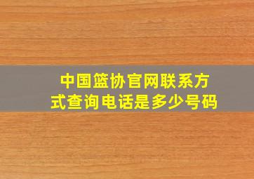 中国篮协官网联系方式查询电话是多少号码