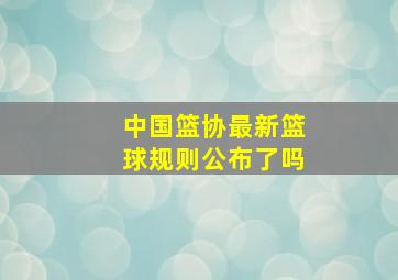 中国篮协最新篮球规则公布了吗