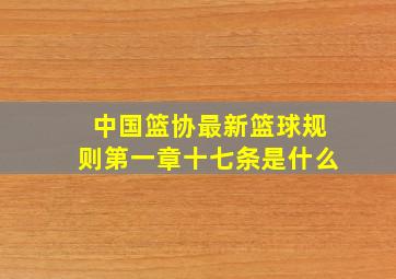 中国篮协最新篮球规则第一章十七条是什么