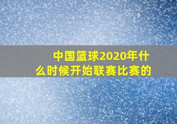 中国篮球2020年什么时候开始联赛比赛的