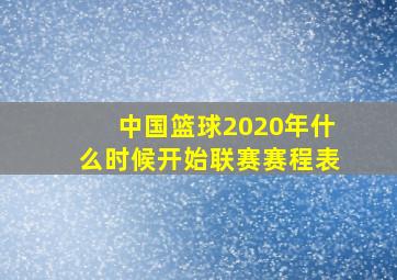 中国篮球2020年什么时候开始联赛赛程表