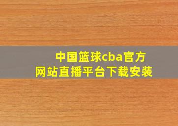 中国篮球cba官方网站直播平台下载安装