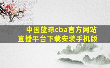 中国篮球cba官方网站直播平台下载安装手机版