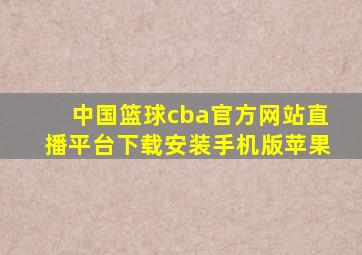 中国篮球cba官方网站直播平台下载安装手机版苹果