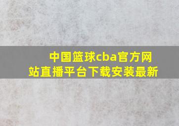 中国篮球cba官方网站直播平台下载安装最新