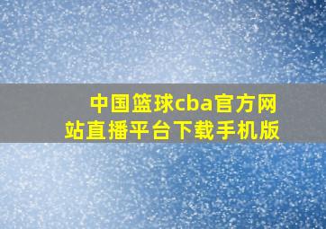 中国篮球cba官方网站直播平台下载手机版