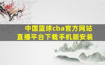 中国篮球cba官方网站直播平台下载手机版安装