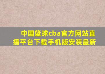 中国篮球cba官方网站直播平台下载手机版安装最新