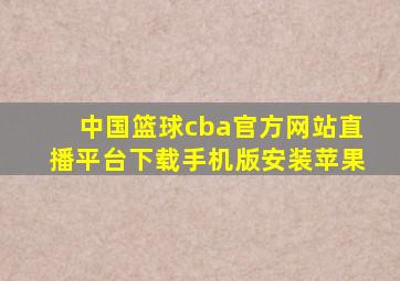 中国篮球cba官方网站直播平台下载手机版安装苹果