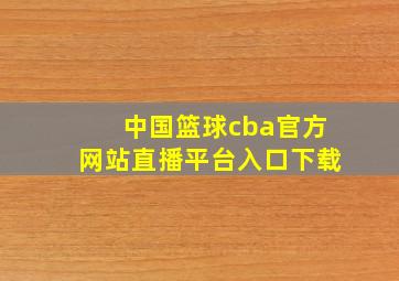 中国篮球cba官方网站直播平台入口下载