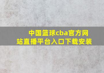 中国篮球cba官方网站直播平台入口下载安装