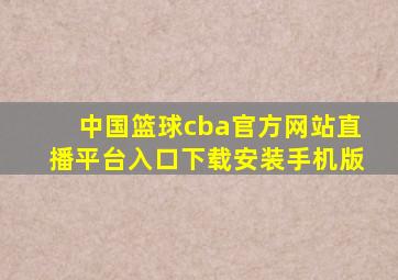 中国篮球cba官方网站直播平台入口下载安装手机版