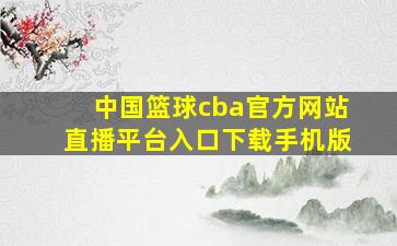 中国篮球cba官方网站直播平台入口下载手机版