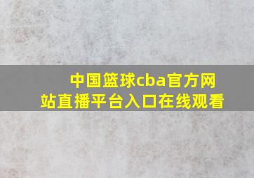 中国篮球cba官方网站直播平台入口在线观看