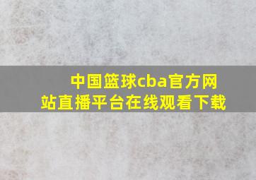 中国篮球cba官方网站直播平台在线观看下载