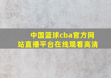 中国篮球cba官方网站直播平台在线观看高清