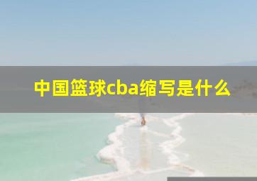 中国篮球cba缩写是什么