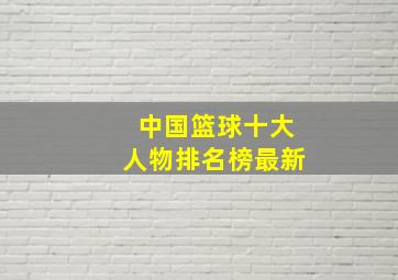 中国篮球十大人物排名榜最新