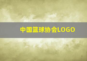 中国篮球协会LOGO