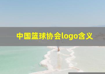 中国篮球协会logo含义