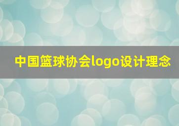 中国篮球协会logo设计理念