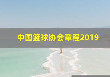 中国篮球协会章程2019