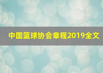 中国篮球协会章程2019全文