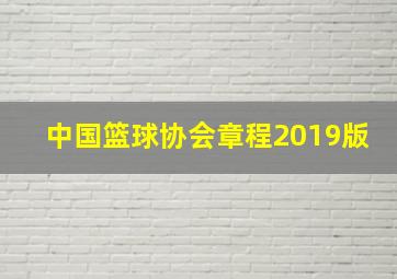 中国篮球协会章程2019版