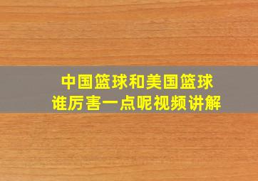 中国篮球和美国篮球谁厉害一点呢视频讲解