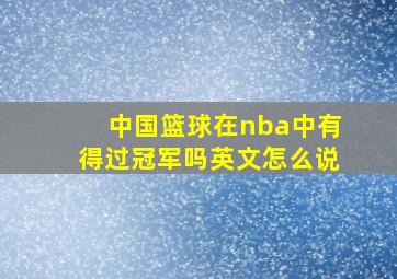 中国篮球在nba中有得过冠军吗英文怎么说