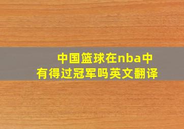 中国篮球在nba中有得过冠军吗英文翻译