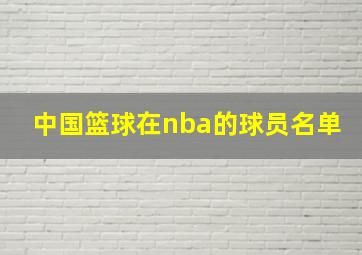 中国篮球在nba的球员名单