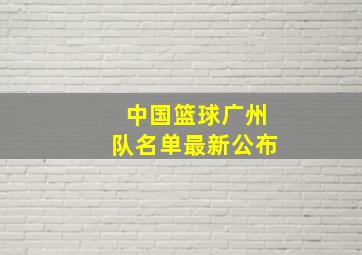 中国篮球广州队名单最新公布