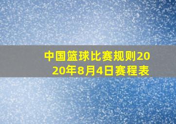 中国篮球比赛规则2020年8月4日赛程表