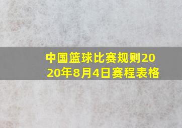 中国篮球比赛规则2020年8月4日赛程表格