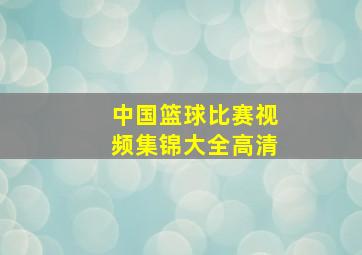 中国篮球比赛视频集锦大全高清