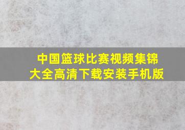 中国篮球比赛视频集锦大全高清下载安装手机版