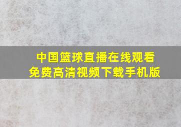 中国篮球直播在线观看免费高清视频下载手机版