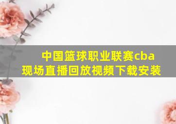 中国篮球职业联赛cba现场直播回放视频下载安装