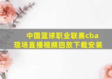 中国篮球职业联赛cba现场直播视频回放下载安装