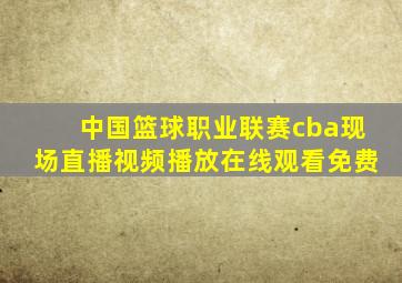 中国篮球职业联赛cba现场直播视频播放在线观看免费