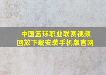 中国篮球职业联赛视频回放下载安装手机版官网