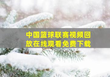 中国篮球联赛视频回放在线观看免费下载