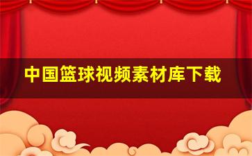 中国篮球视频素材库下载