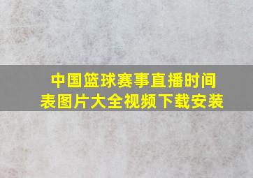 中国篮球赛事直播时间表图片大全视频下载安装